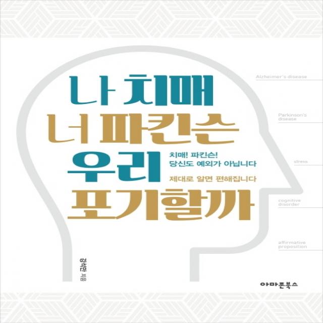 나 치매 너 파킨슨 우리 포기할까:치매! 파킨슨! 당신도 예외가 아닙니다. 제대로 알면 편해집니다., 아마존북스
