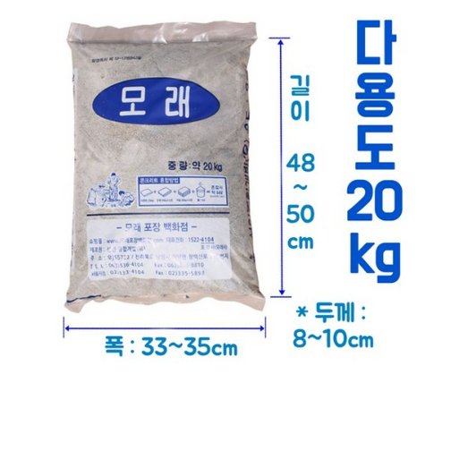 포장모래 20kg - 소포장으로 간편 국내특허품으로 안전한 국산 자연모래 강모래 건축 인테리어 조경 잔디 놀이터 모래놀이 조경 원예 육묘 골프장 등에 다용도 사용, 1개