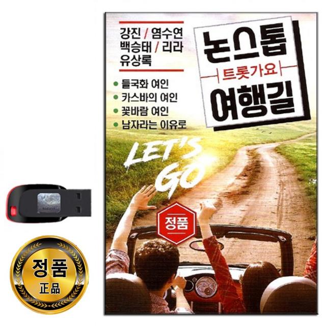 노래USB 논스톱 트롯가요 여행길 95곡-강진 염수연 백승태 리라 유상록 들국화의여인 카스바의여인 꽃바람