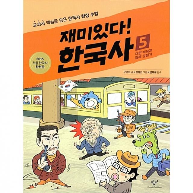 재미있다! 한국사 5[창비][구완회 글], 창비(창작과비평사)