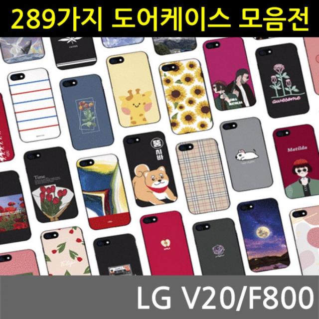 HKC42586 LG V20 298가지 범퍼케이스 31-40 F800