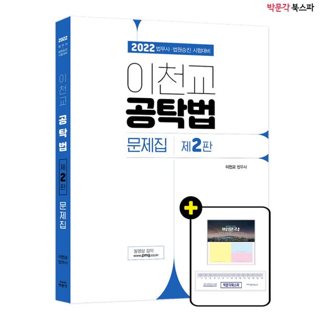 **평일 오전 11시까지 주문시 당일출고** 2022 이천교 공탁법 문제집 (제2판) - 법무사.법원승진 시험 대비