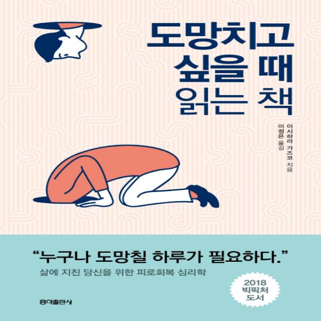 도망치고 싶을 때 읽는 책 : 삶에 지친 당신을 위한 피로회복 심리학, 홍익출판사