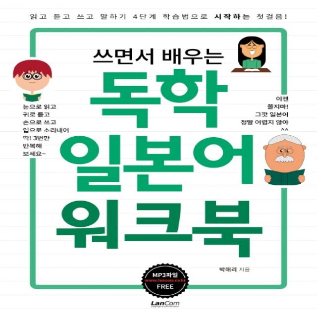 쓰면서 배우는 독학 일본어 워크북:읽고 듣고 쓰고 말하기 4단계 학습법으로 시작하는 첫걸음 랭컴