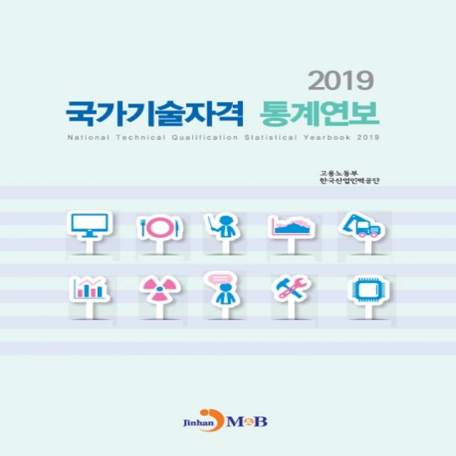 국가기술자격 통계연보(2019), 진한엠앤비
