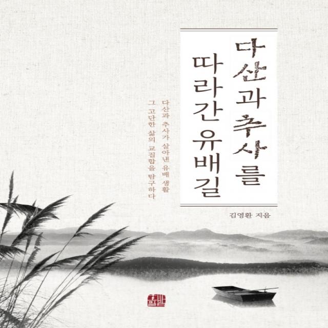 다산과 추사를 따라간 유배길:다산과 추사가 살아낸 유배 생활그 고단한 삶의 교집합을 탐구하다, 호밀밭