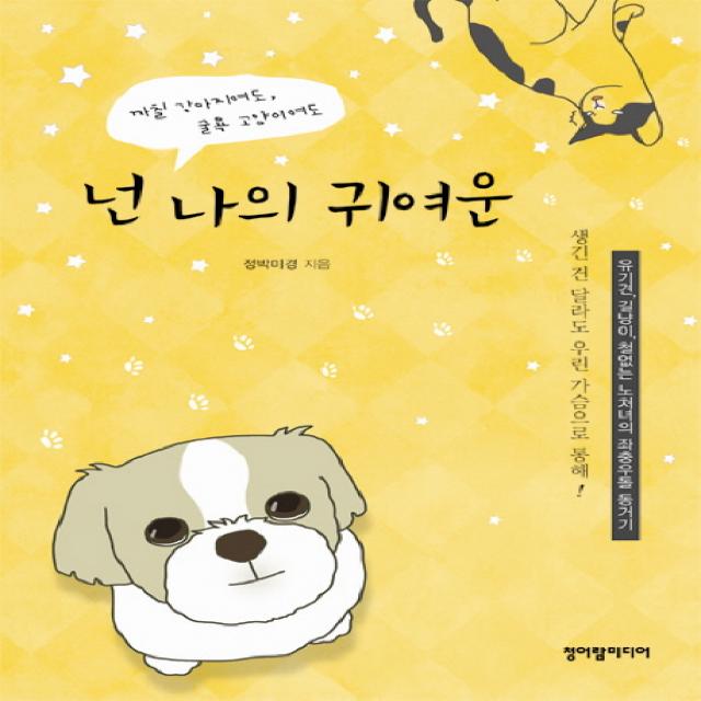 까칠 강아지여도 굴욕 고양이여도 넌 나의 귀여운:유기견 길냥이 철없는 노처녀의 좌충우돌 동거기, 청어람미디어