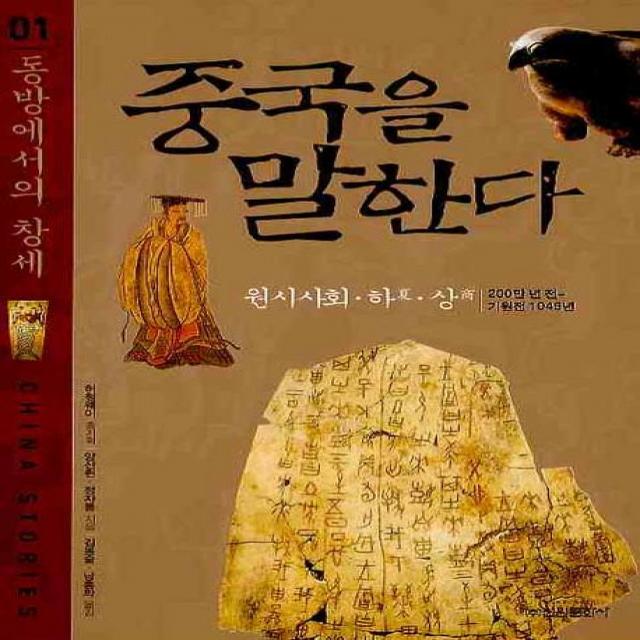 중국을 말한다. 1 : 동방에서의 창세:원시사회ㆍ하ㆍ상, 신원문화사