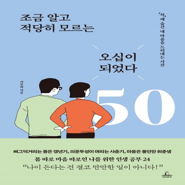 조금 알고 적당히 모르는 오십이 되었다:‘척’에 숨긴 내 마음을 드러내는 시간, 청림출판, 9788935213405, 이주희 저