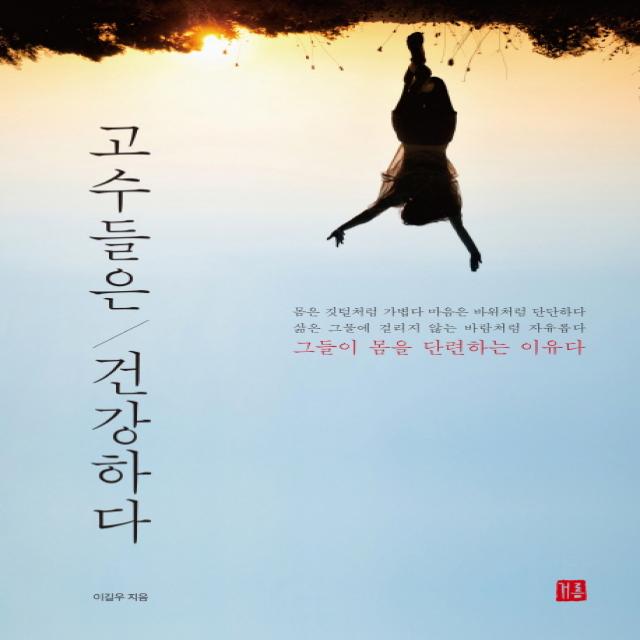 고수들은 건강하다, 거름