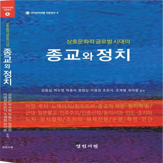 상호문화적 글로벌시대의 종교와 정치, 강응섭박수영박종식원영상이명권조은식조재형최자웅, 열린서원