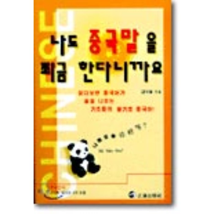 나도 중국말을 쬐끔 한다니까요, 정진출판사