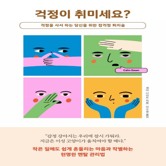 걱정이 취미세요?:걱정을 사서 하는 당신을 위한 잡걱정 퇴치술, 세라 나이트, 한국경제신문