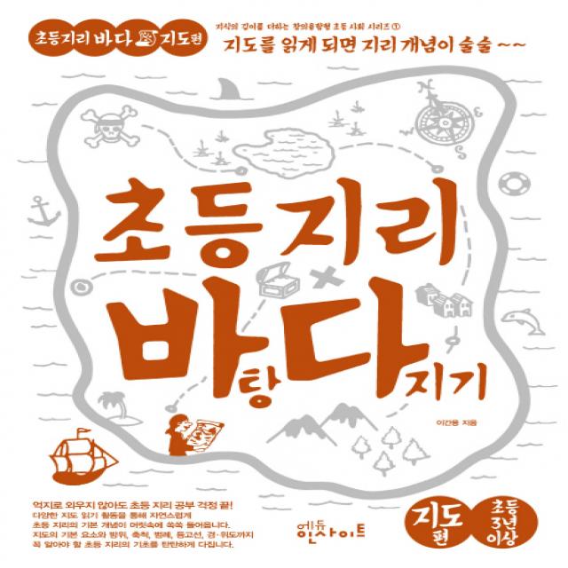 초등 지리 바탕 다지기: 지도 편:지도를 읽게 되면 지리 개념이 술술, 에듀인사이트