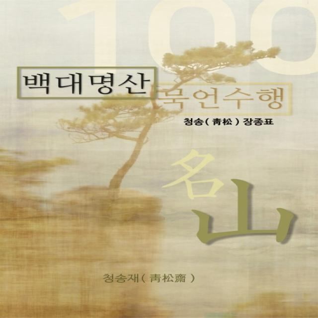 백대명산 묵언수행, 청송재