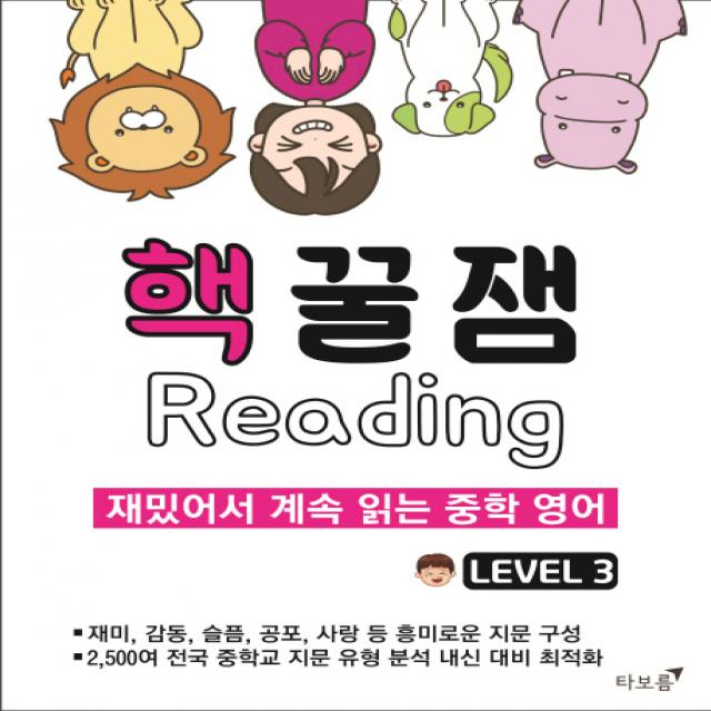 핵꿀잼 리딩 Level 3:재밌어서 계속 읽는 중학 영어, 타보름