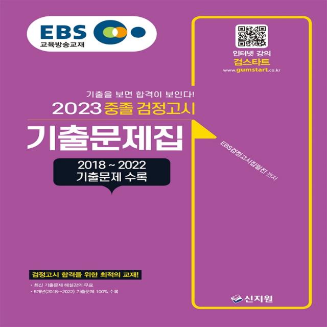 EBS 중졸 검정고시 기출문제집(2023):2018~2022 기출문제 수록, 신지원