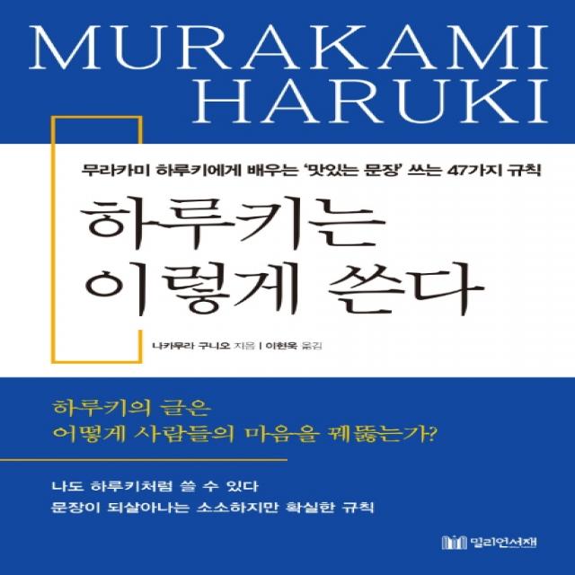 하루키는 이렇게 쓴다:무라카미 하루키에게 배우는 ‘맛있는 문장’ 쓰는 47가지 규칙 밀리언서재