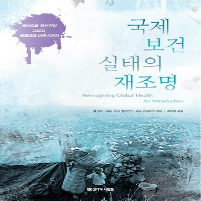 국제 보건 실태의 재조명:에이즈와 정신건강 그리고, 에볼라에 이르기까지, 생각과사람들