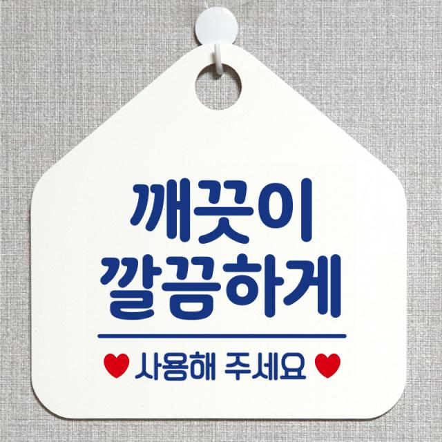 제제데코 화장실 매장 식당 사무실 안내판 오픈 부재중 제작주문 셀프 휴일 걸이용 안내표지판 278깨끗이깔끔하게 오각20cm, 278깨끗이깔끔하게 오각형 단면(포맥스 화이트+문구 블루), 1개