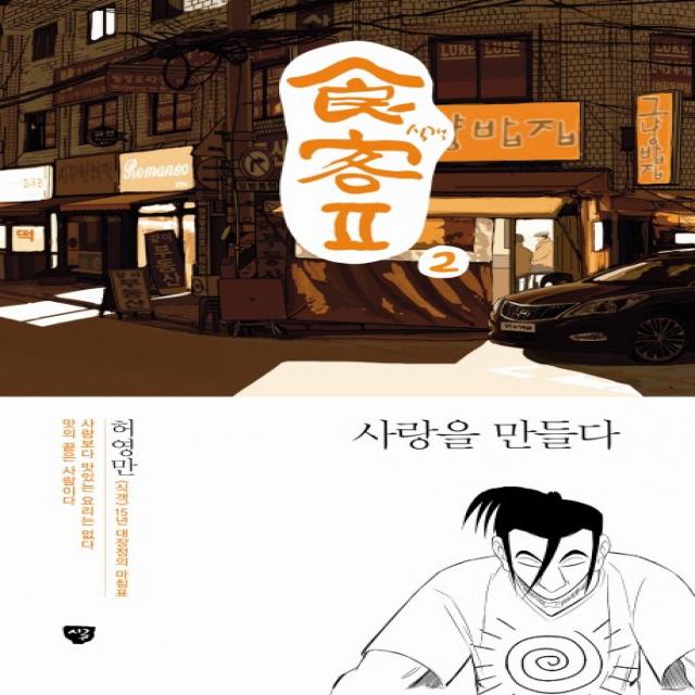 식객2. 2: 사랑을 만들다, 시루