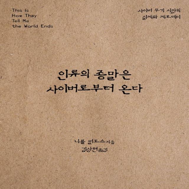 인류의 종말은 사이버로부터 온다:사이버 무기 시장의 실체와 제로데이, 에이콘출판