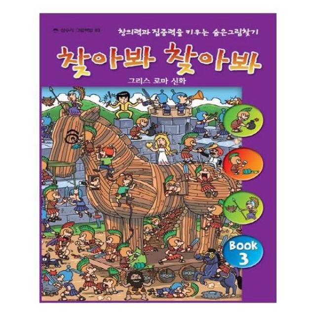 유니오니아시아 찾아봐 찾아봐 3 그리스 로마 신화