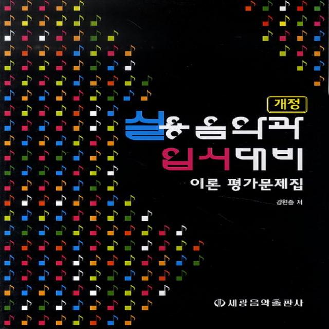 실용음악과 입시대비 이론 평가문제집 세광음악출판사