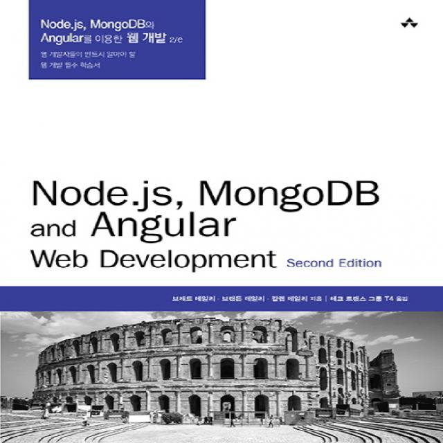 Node.js MongoDB와 Angular를 이용한 웹 개발:웹 개발자들이 반드시 알아야 할 웹 개발 필수 학습서