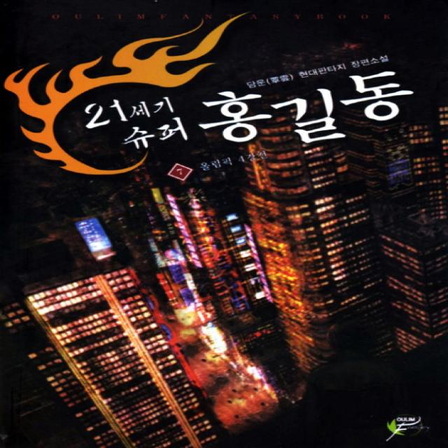 21세기 슈퍼 홍길동. 7: 올림픽 4강전:담운 현대판타지 장편소설, 어울림