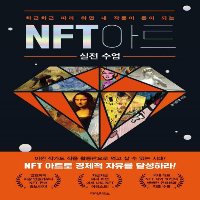 NFT 아트 실전 수업:차근차근 따라 하면 내 작품이 돈이 되는, 라이온북스, 돈신궁예