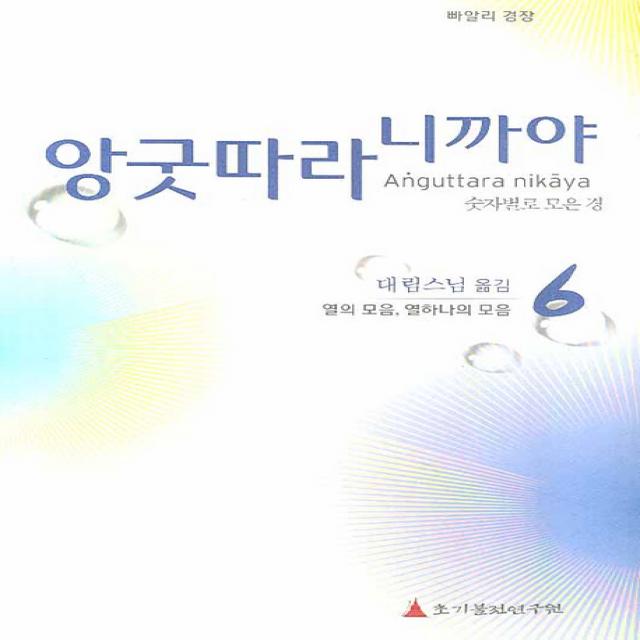 빠알리 경장 앙굿따라 니까야. 6: 열의 모음 열하나의 모음:숫자별로 모은 경, 초기불전연구원