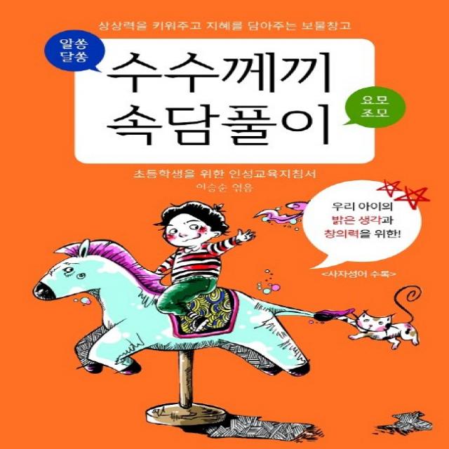 수수께끼 속담풀이:상상력을 키워주고 지혜를 담아주는 보물창고 다인미디어