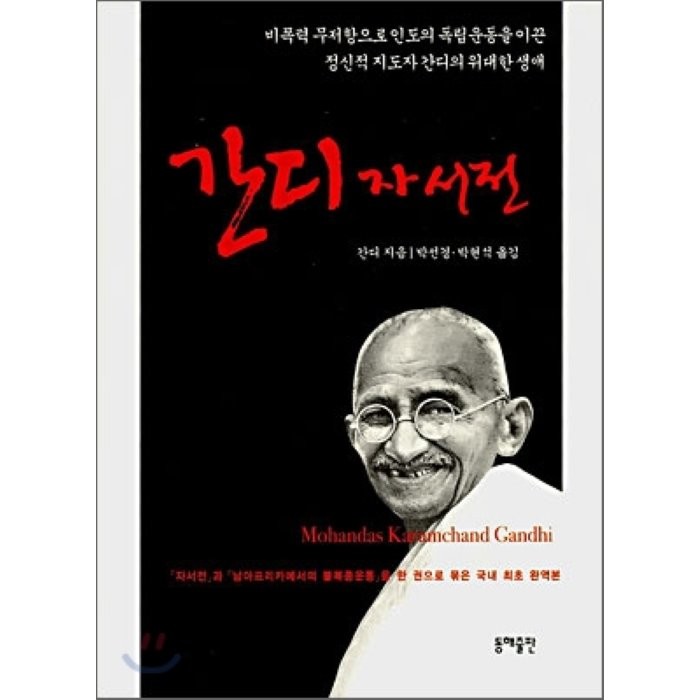 간디 자서전 : 정신적 지도자 간디의 위대한 생애, 간디 저/박선경,박현석 공역, 동해출판