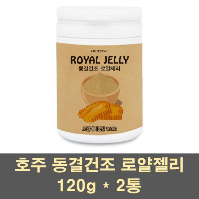 에너데이 로얄제리 분말 가루 파우더 차 동결건조 호주 로얄젤리 생로열젤리 여왕벌 먹이 100프로 대용량, 2통, 120g