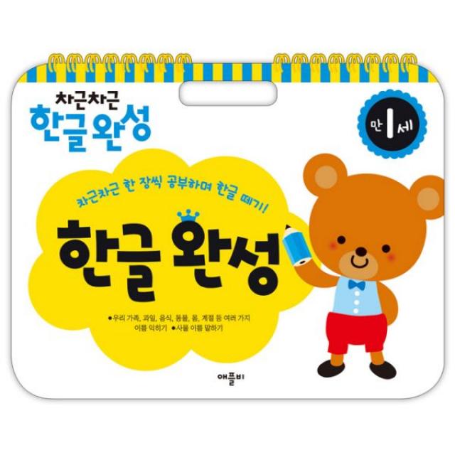 차근차근 한글완성 : 만1세 (스프링), 애플비