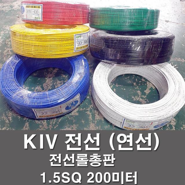 상진전선 KIV 전선 케이블 비닐절연 1.5SQ 200M 연선 kiv 전기선 전기자재 6가지 색상