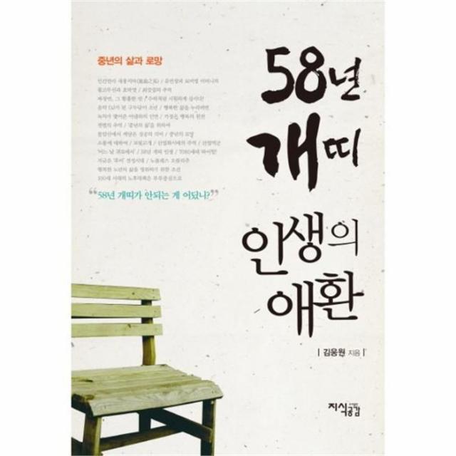 웅진북센 58년 개띠 인생의 애환