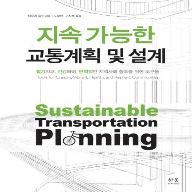 지속 가능한 교통계획 및 설계:활기차고 건강하며 탄력적인 지역사회 창조를 위한 도구들, 한울아카데미