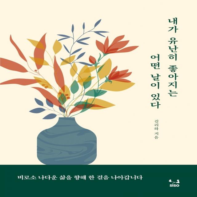 내가 유난히 좋아지는 어떤 날이 있다, SISO, 9791189533564, 김리하 저