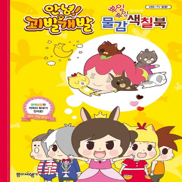 안녕! 괴발개발 뿌잉뿌잉 물감색칠북 종이비행기