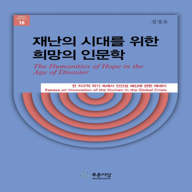 재난의 시대를 위한 희망의 인문학:전 지구적 위기 속에서 인간성 쇄신에 관한 에세이, 푸른사상