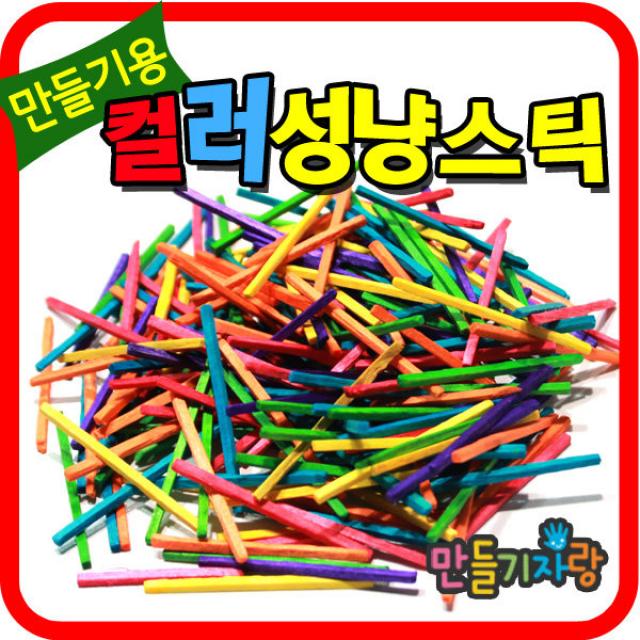 만들기자랑성냥스틱 100g/성냥개비/나무공예/칼라성냥/미술재료, 칼라성냥스틱(100g)