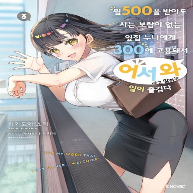 월 500을 받아도 사는 보람이 없는 옆집 누나에게 300에 고용돼서 ‘어서 와’라고 말하는 일이 즐겁다 3, 소미미디어, 키와도이 쇼리