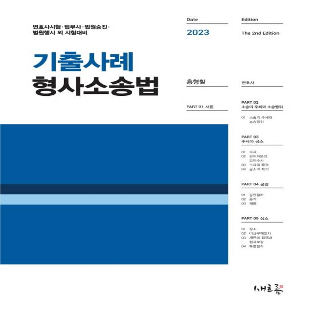 2023 기출사례 형사소송법:변호사시험·법무사·법원승진·법원행시 외 시험대비, 새흐름