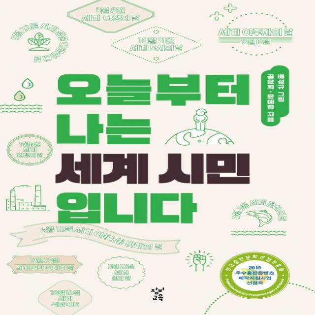 오늘부터 나는 세계 시민입니다 창비교육