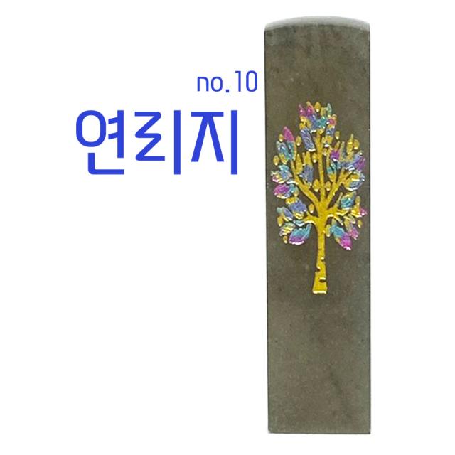 찍고 수제도장 나무디자인10종 인감 커플 아기 개명 통장 은행, no10.연리지