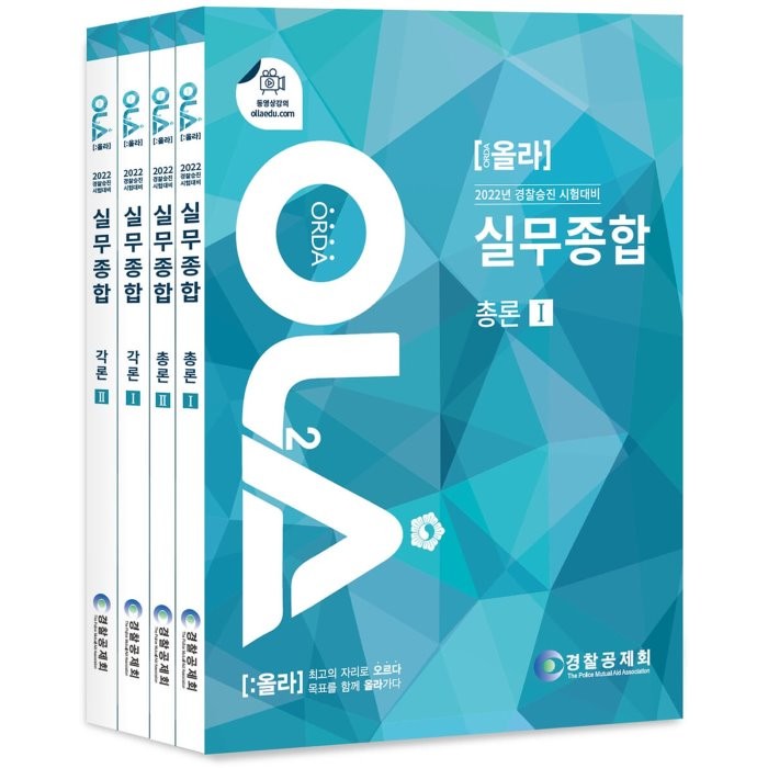 2022 Ola 올라 실무종합 각론+총론 세트 : 경찰승진 시험대비 경찰공제회