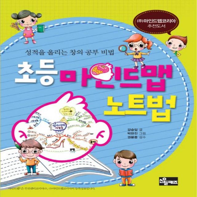 초등 마인드맵 노트법:성적을 올리는 창의 공부 비법, 소울키즈