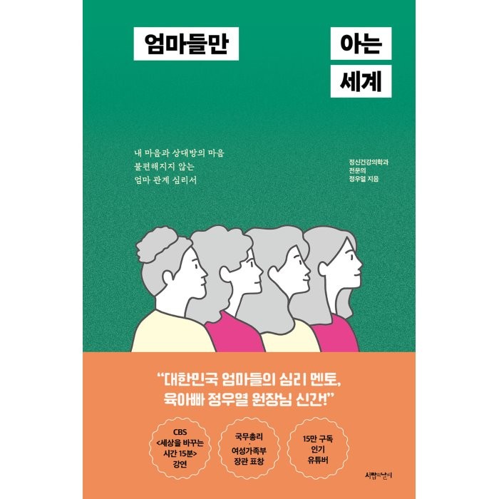 엄마들만 아는 세계 : 내 마음과 상대방의 마음 불편해지지 않는 엄마 관계 심리서, 서랍의날씨